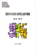 現代中小企業の自律化と競争戦略