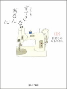 すてきなあなたに（08）ポケット版