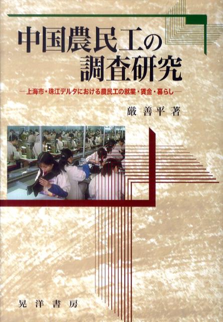 中国農民工の調査研究