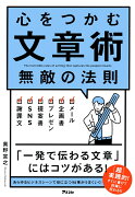 心をつかむ文章術 無敵の法則