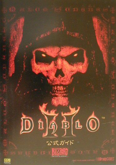 Diablo　2公式ガイド