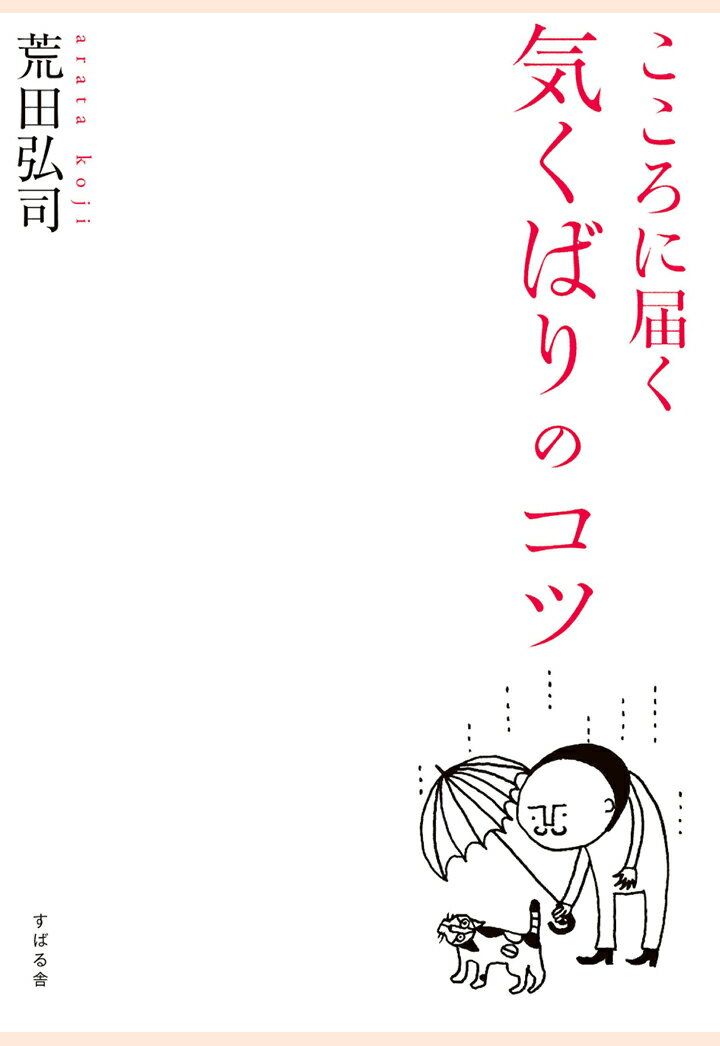 【POD】こころに届く　気くばりのコツ