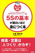 ［ポイント図解］5Sの基本が面白いほど身につく本