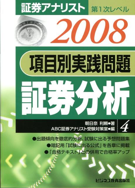 項目別実践問題証券分析（2008年用）