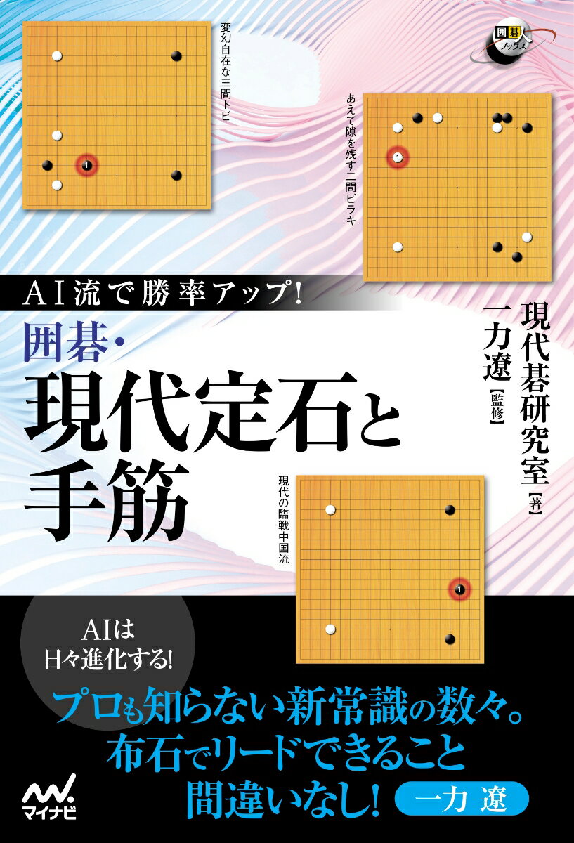 AI流で勝率アップ！　囲碁・現代定石と手筋