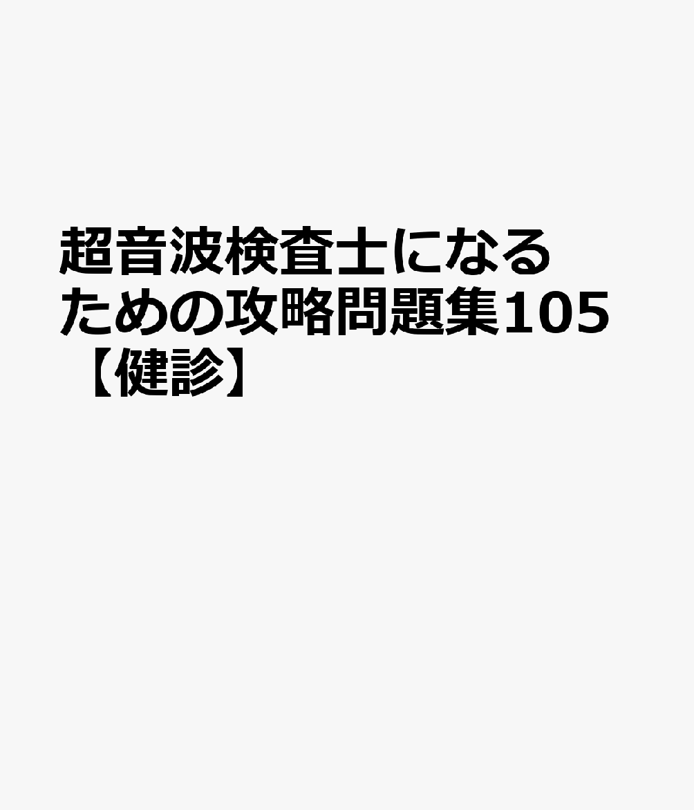 超音波検査士になるための攻略問題集105【健診】 書影