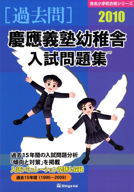 慶應義塾幼稚舎入試問題集（2010）