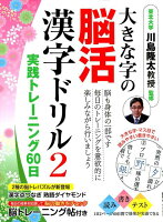 大きな字の脳活漢字ドリル（2）