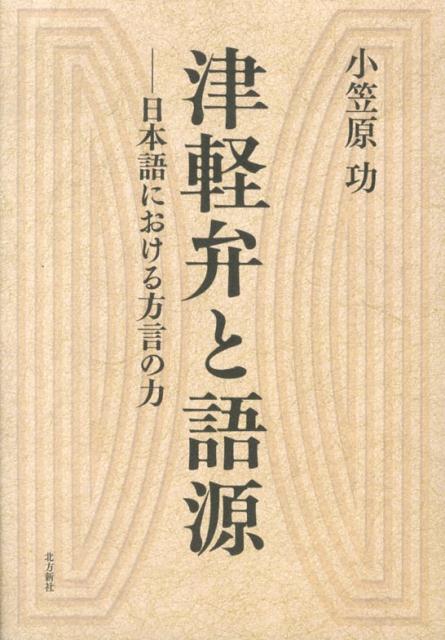津軽弁と語源