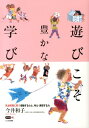 【送料無料】遊びこそ豊かな学び [ 今井和子（保育学） ]