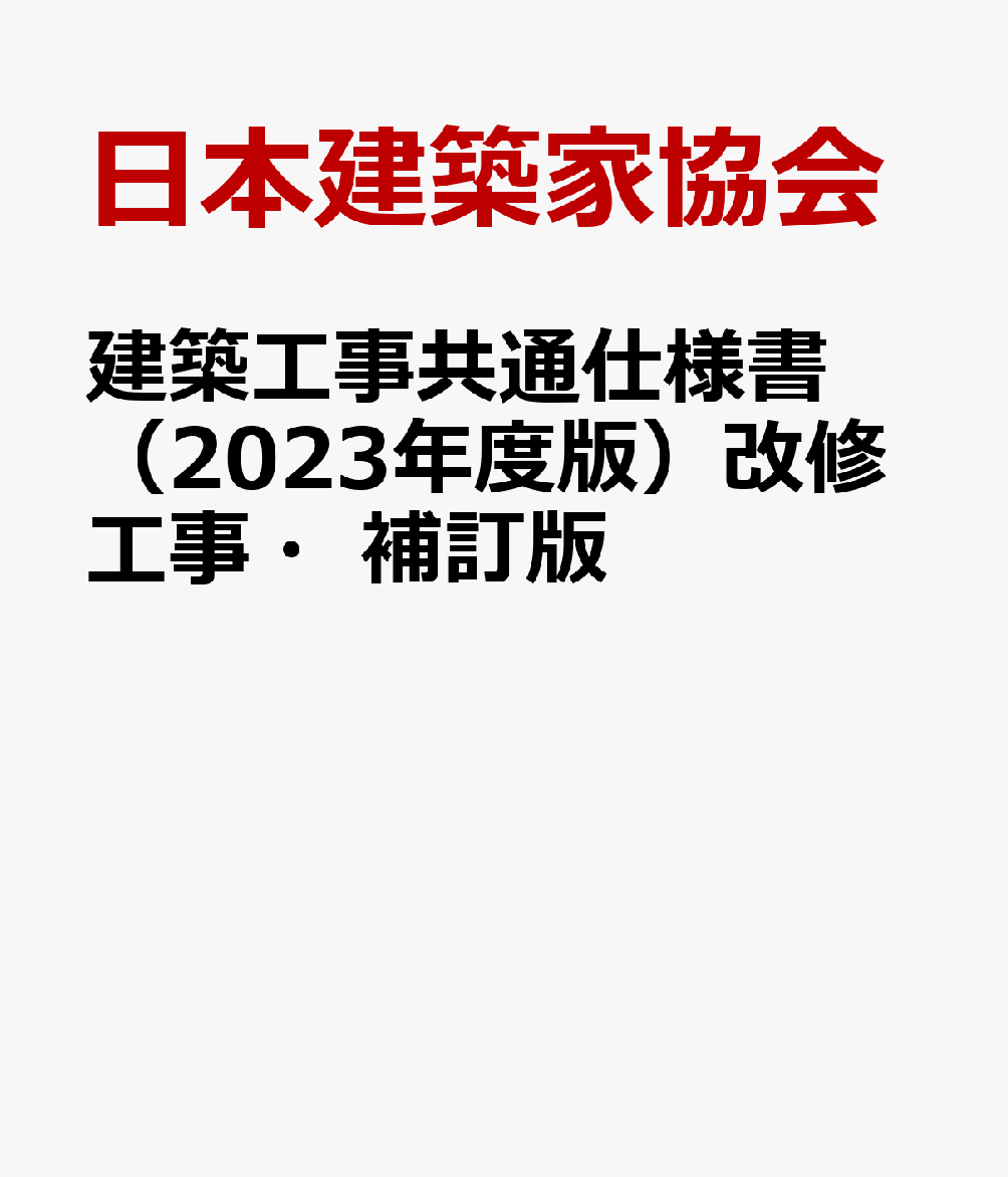 建築工事共通仕様書（2023年度版）改修工事・補訂版