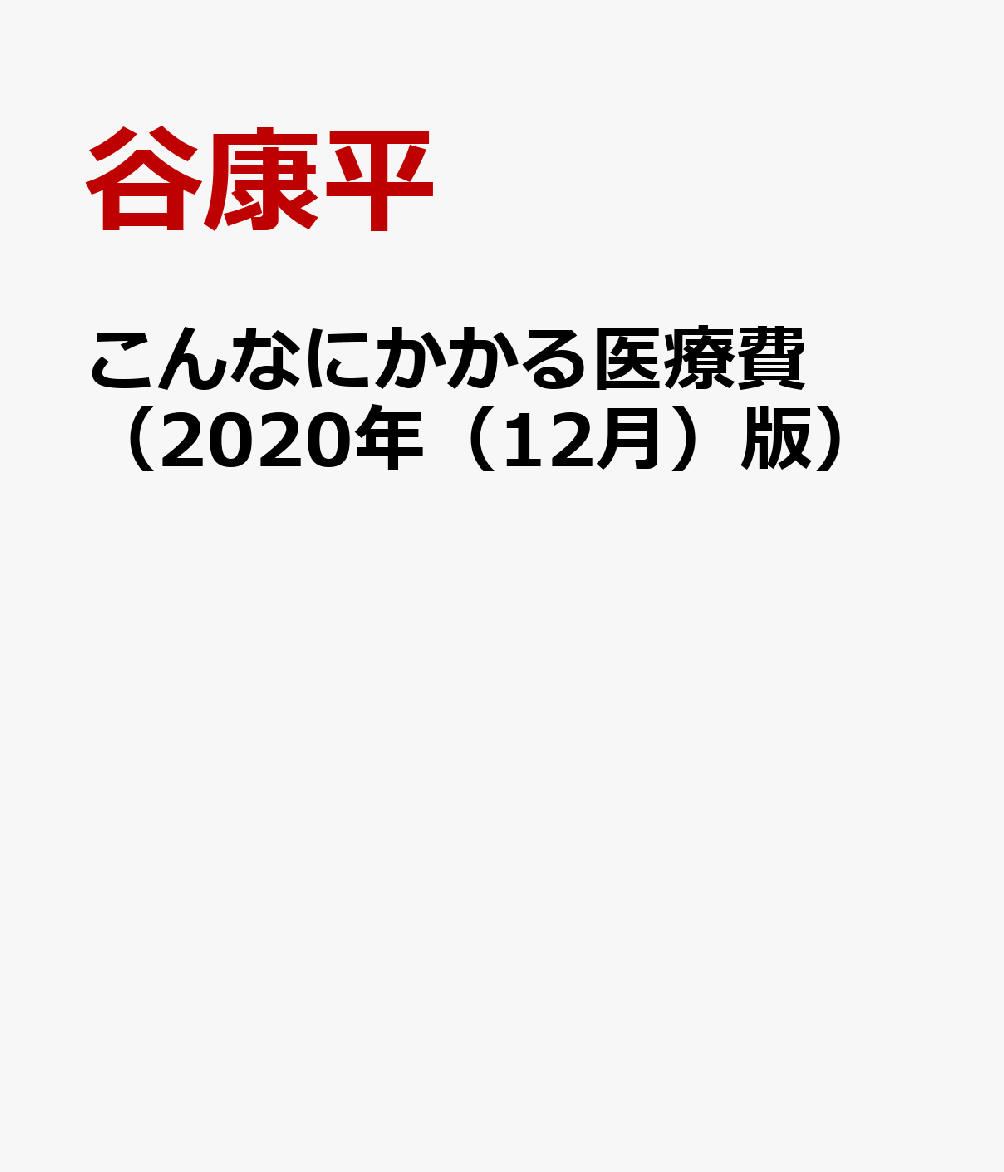 こんなにかかる医療費（2020年（12月）版）