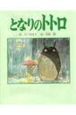 となりのトトロ ポエム版 中川李枝子