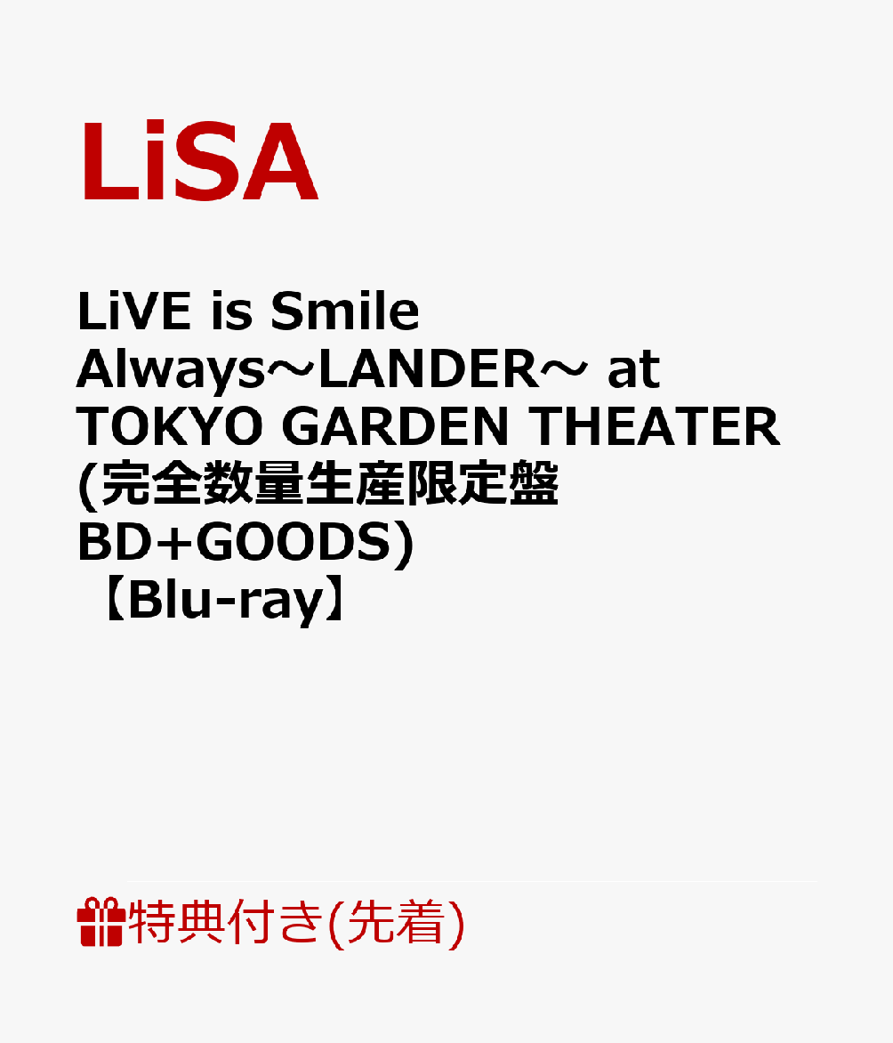 【先着特典】LiVE is Smile Always〜LANDER〜 at TOKYO GARDEN THEATER(完全数量生産限定盤BD+GOODS)【Blu-ray】(オリジナルA5クリアファイル)