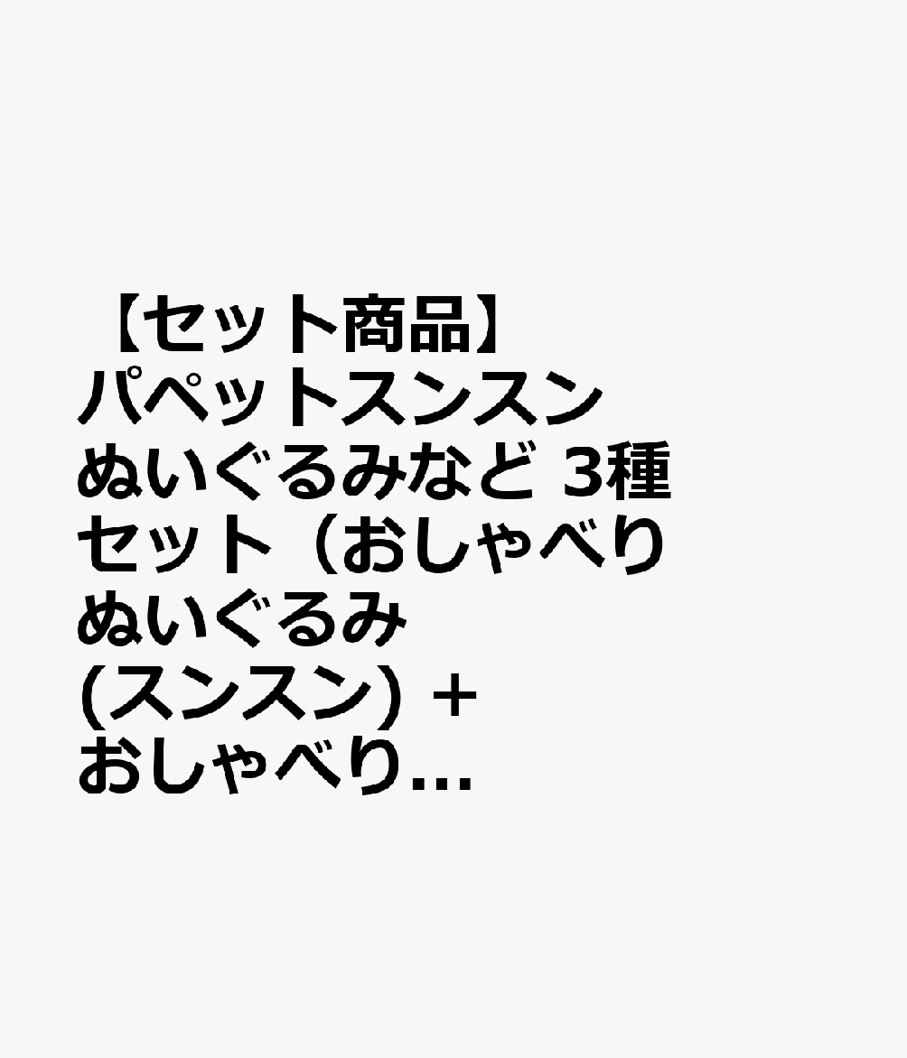 ＜セット内容＞
おしゃべりぬいぐるみ(スンスン)
おしゃべりぬいぐるみ(ノンノン)
パペットスンスンシークレットスライドポーチ　BOX10
ーーーーーーーーーーーーーーーー

◆◇おしゃべりぬいぐるみ(スンスン)◇◆

お腹を押すとおしゃべりする、スンスンのぬいぐるみです♪「FUWAA」や「BEDOMERO」など、全10種の音声が入っていてスンスンの声が楽しめます！　全長約280mm

(c)PUPPET SUNSUN/PS committee【対象年齢】：6才〜

◆◇おしゃべりぬいぐるみ(ノンノン)◇◆

お腹を押すとおしゃべりする、ノンノンのぬいぐるみです♪「SOCCA」や「NDABA」など、全10種の音声が入っていてノンノンの声が楽しめます！　全長約280mm

(c)PUPPET SUNSUN/PS committee【対象年齢】：6才〜

◆◇パペットスンスンシークレットスライドポーチ　BOX10◇◆

小物の仕分けに便利なサイズのスライドポーチ【対象年齢】：6歳以上【商品サイズ (cm)】(幅×高さ×奥行）：11.5×8.8×0.1