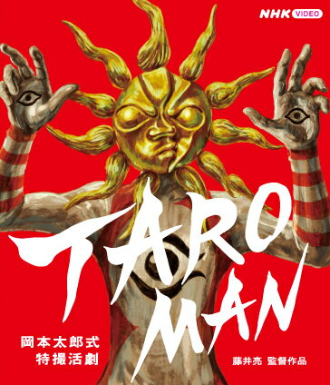 なんだこれは！
1970年代のある日、世界を襲うべらぼうな奇獣たち。立ち向かうのは謎の巨人タローマン。

岡本太郎が世に送った唯一無二の〈作品〉群、そして心を鼓舞する〈ことば〉たち。
両者ががっぷりと組み合い、超感覚的に岡本太郎の世界へと誘います。
10話それぞれのタイトルは「芸術は爆発だ」「真剣に、命がけで遊べ」など太郎のことば。
それをテーマに「なんだこれは！」という特撮映像が展開します。
主役は〈TAROMAN〉(タローマン）。正義の味方ではなく、シュールででたらめなやりとりで奇獣と戦います。
対峙する奇獣たちは、〈疾走する眼〉〈駄々っ子〉など太郎の作品を造形化。
番組後半は、山口一郎さん（サカナクション）が登場。
各回の〈作品〉と〈ことば〉について、太郎への愛を込めて語ります。

＜収録内容＞

(1)「でたらめをやってごらん」
(2)「自分の歌を歌えばいいんだよ」
(3)「一度死んだ人間になれ」
(4)「同じことをくりかえすくらいなら、死んでしまえ」
(5)「真剣に、命がけで遊べ」
(6)「美ってものは、見方次第なんだよ」
(7)「好かれるヤツほどダメになる」
(8)「孤独こそ人間が強烈に生きるバネだ」
(9)「なま身の自分に賭ける」
(10)「芸術は爆発だ」

＜スタッフ＞
構成・脚本：藤井亮
音楽：林 彰人
取材協力：岡本太郎記念現代芸術振興財団、円谷プロダクション
資料提供：海洋堂
制作：NHKエデュケーショナル
制作協力：豪勢スタジオ

&copy;2023 NHK・藤井亮

※収録内容は変更となる場合がございます。