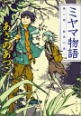 ミヤマ物語 第二部　結界の森へ（2） （角川文庫） [ あさの　あつこ ]