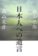 日本人への遺言