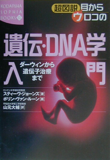 超図説目からウロコの遺伝・DNA学入門