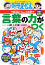 ドラえもんの国語おもしろ攻略 言葉の力がつく （ドラえもんの学習シリーズ） [ 日能研 ]