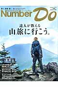 Sports　Graphic　Number　Do（Summer　2014） 達人が教える山旅に行こう。 （Number　PLUS）