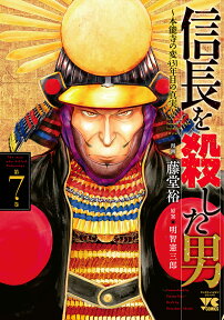 信長を殺した男～本能寺の変431年目の真実～ 7 （ヤングチャンピオン・コミックス） [ 藤堂裕 ]