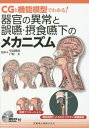 CGと機能模型でわかる！器官の異常と誤嚥・摂食嚥下のメカニズムDVD-ROM付 [ 里田隆博 ]