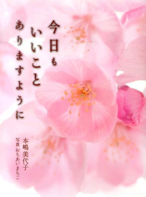 今日もいいことありますように