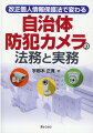 この１冊で自治体防犯カメラ要綱・条例の規定整備がわかる！！