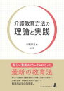 介護教育方法の理論と実践 