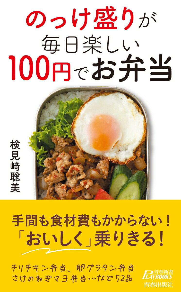 のっけ盛りが毎日楽しい 100円でお弁当