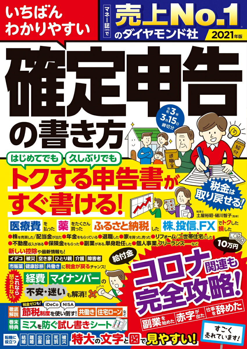 いちばんわかりやすい確定申告の書き方 令和3年3月15日締切分