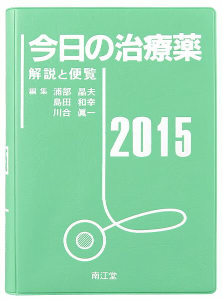 今日の治療薬（2015年版） 解説と便覧 [ 浦部晶夫 ]