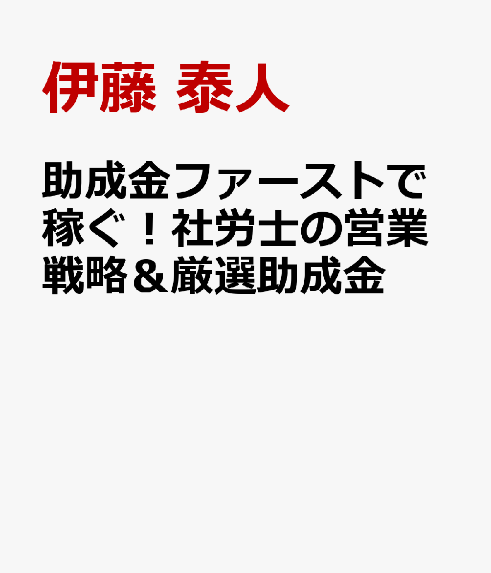 助成金ファーストで稼ぐ！社労士の営業戦略＆厳選助成金