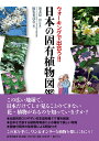 楽天楽天ブックスウォーキングで 出合う！！ 日本の固有植物図鑑 [ 海老原 淳 ]