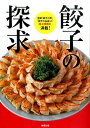 餃子の探求 全国「餃子の町」「餃子の名店」の、味と技術が満載！ [ 旭屋出版 ]