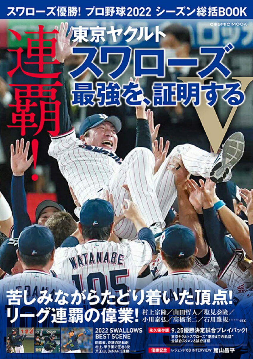 スワローズ優勝！プロ野球2022シーズン総括BOOK