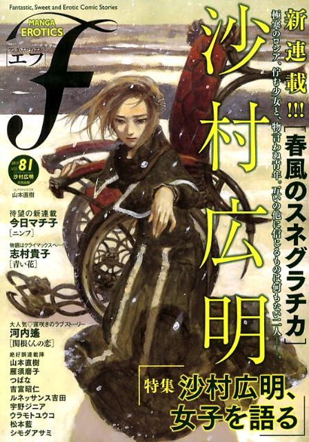 マンガ・エロティクス・エフ（81） Fantastic，Sweet　and　Eroti 特集：沙村広明、女子を語る