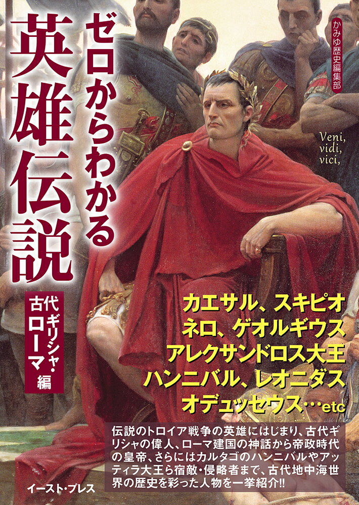 ゼロからわかる英雄伝説　古代ギリシャ・ローマ編 （文庫ぎんが堂） [ かみゆ歴史編集部 ]