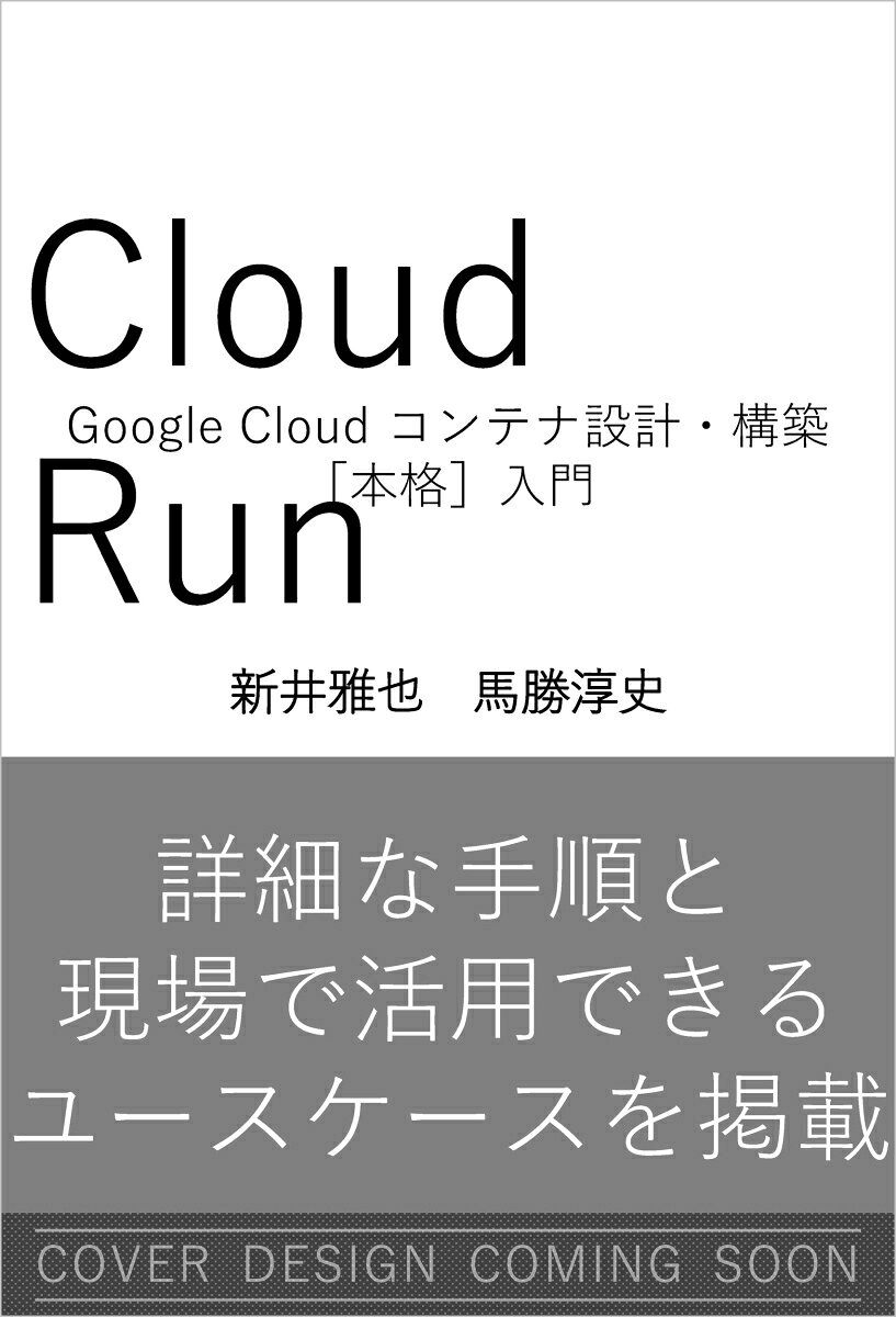 Cloud Run Google Cloud コンテナ設計・構築［本格］入門の表紙