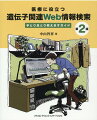 初めての人でも迷わないように、ＰＣ画面の図とともに１ステップずつ操作を紹介。医師、コメディカルスタッフ、研究者の１冊目として最適。ＮＣＢＩ、ＰｕｂＭｅｄなどの基本サイトに加え、ｇｎｏｍＡＤやＬＲＧなどの新規有用サイトを追加、ＣｌｉｎＶａｒ、ＰｏｌｙＰｈｅｎ-２、ＣＯＳＭＩＣなどを大幅に刷新、がんゲノム医療関連の内容を充実。遺伝子バリアント／変異の検索をはじめ、検査、診断に有用なＷｅｂサイトが満載。