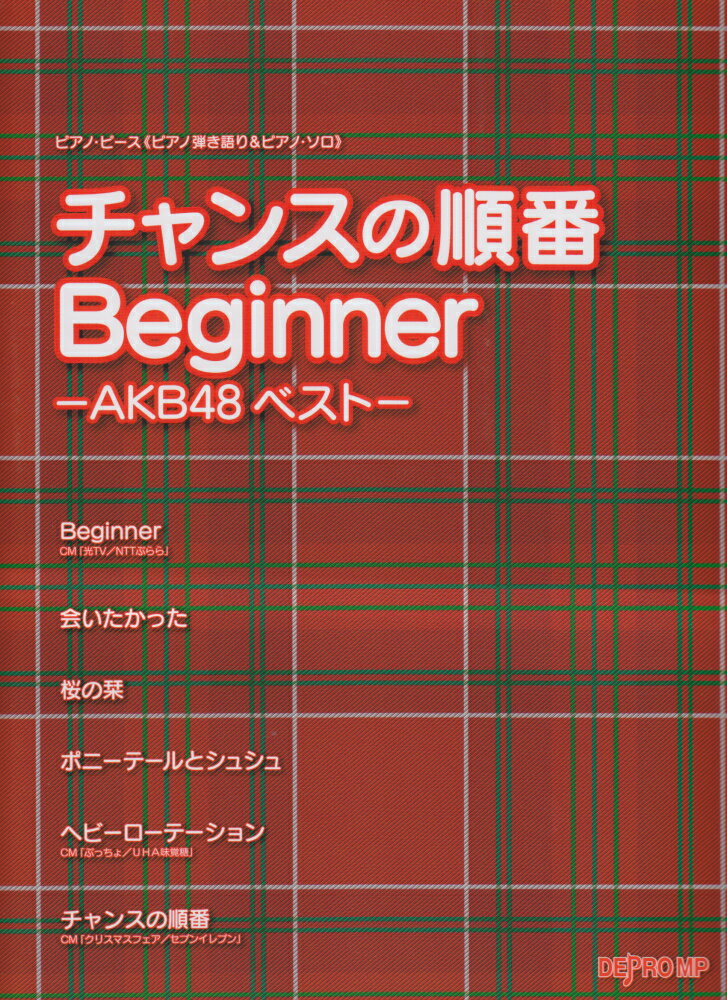 ピアノピース　チャンスの順番／Beginner　-AKB48ベストー　≪ピアノ弾き語り＆ピアノソロ≫