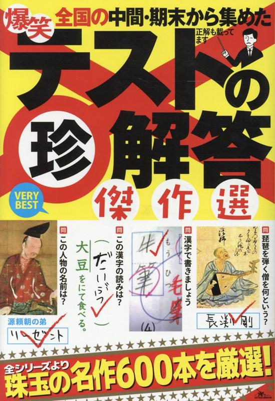 爆笑テストの珍回答傑作選 （［テキスト］） [ 鉄人社編集部 ]