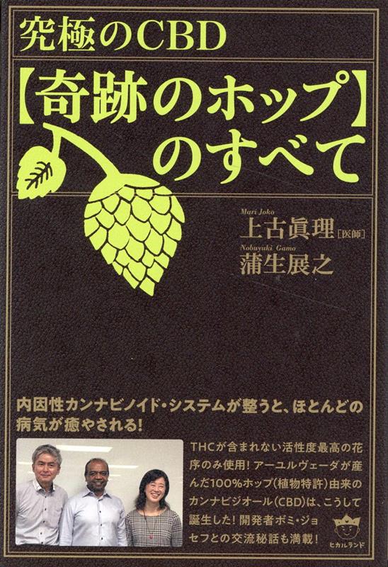 究極のCBD【奇跡のホップ】のすべて 内因性カンナビノイド・システムが整うと、ほとんどの病気が癒やさ..