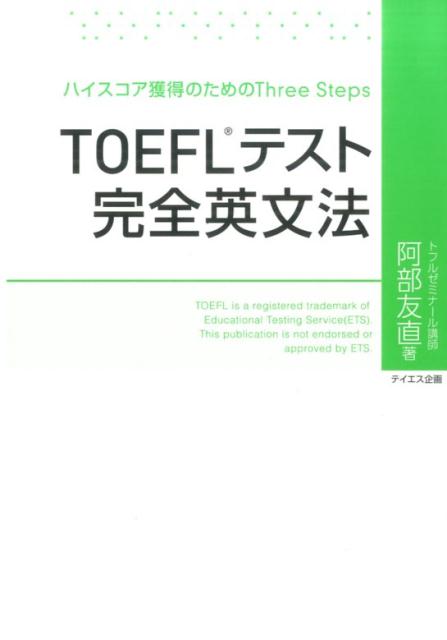 本書の特長は実用性と便利さにあります。日本人のために書かれた日本の文法書の緻密さと、ＴＯＥＦＬの文法対策を分析研究した成果を、英語の体系的な理解という視点から統合することを目的にしています。また実用面を考えて、用例リストをできるだけ多く取り入れて、これ１冊と辞書があれば、他に参考書を調べなくてもすむように配慮されています。