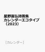 星野富弘詩画集カレンダーエコタイプ（2023）