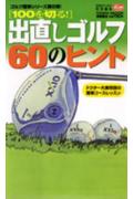 100を切る！出直しゴルフ60のヒント