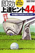 週末ゴルフが楽しくなる！即効上達ヒント44