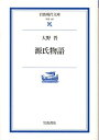 源氏物語 （岩波現代文庫　学術197