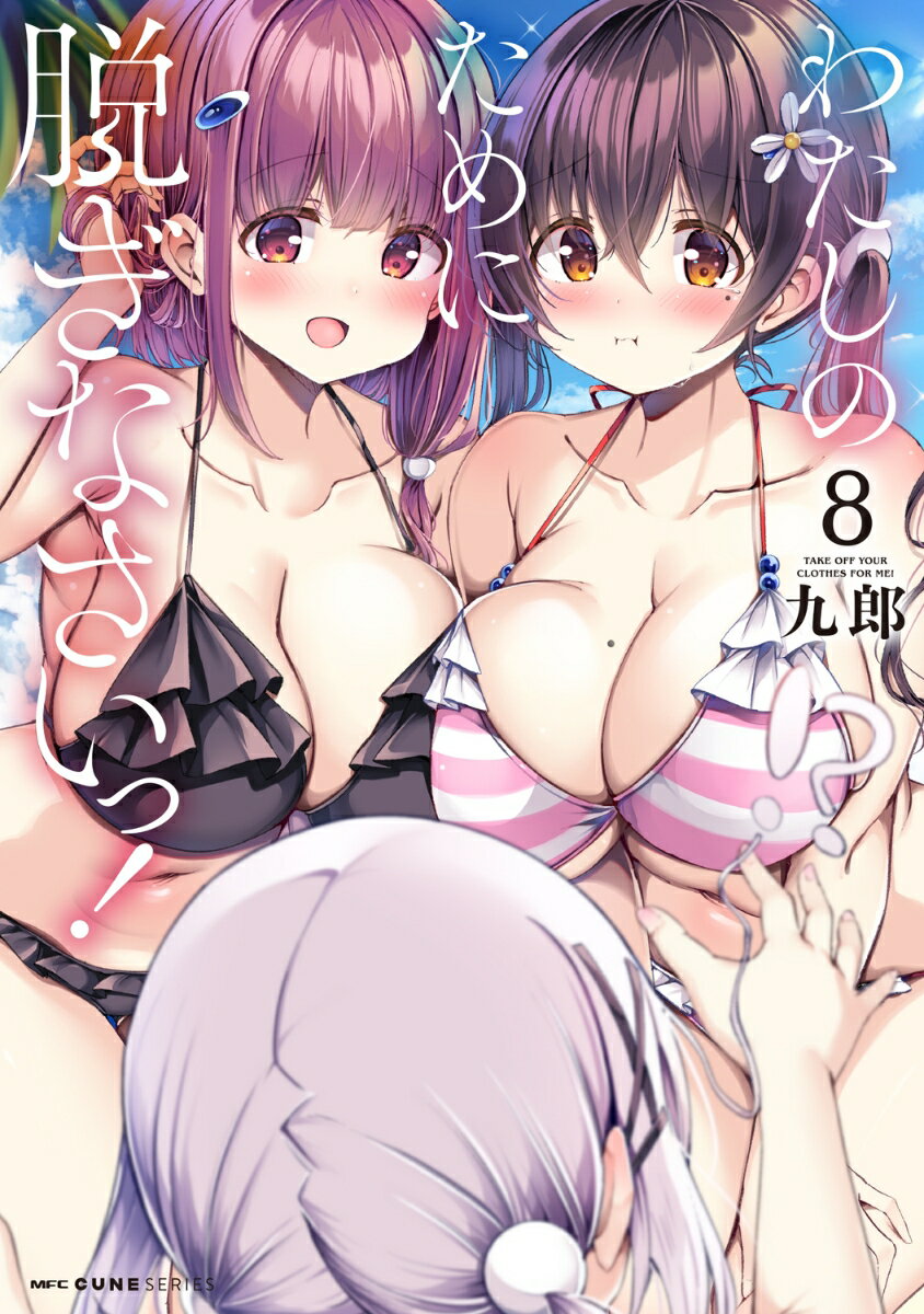 わたしのために脱ぎなさいっ！ 8